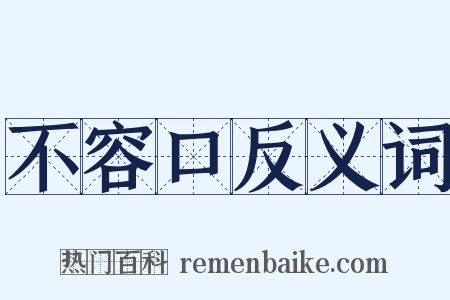 不容口反义词是什么意思的图片